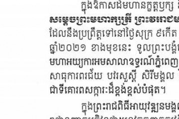 សារលិខិតថ្វាយព្រះពរ ឯកឧត្តម សេង ស៊ីវុត្ថា ប្រធានសាលាឧទ្ធរណ៍ភ្នំពេញ និងឯកឧត្តម អ៊ុក សាវុធ អគ្គព្រះរាជអាជ្ញា សូមក្រាបបង្គំទូលថ្វាយព្រះពរ សម្តេចព្រះមហាក្សត្រី នរោត្តម មុនិនាថ សីហនុ ព្រះវររាជមាតាជាតិខ្មែរ ក្នុងសេរីភាព សេចក្ដីថ្លៃថ្នូរ និងសុភមង្គល